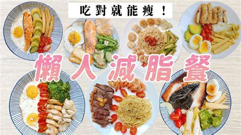 營養口糧減肥法|【2024最新版】營養師親授減脂菜單，跟著這樣吃一。